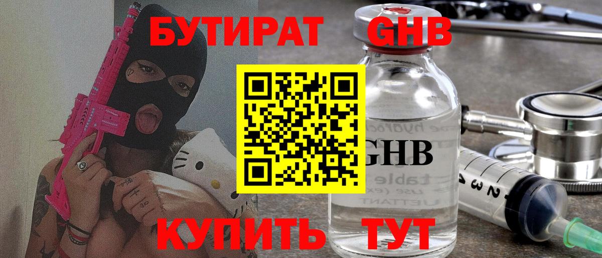 БУТИРАТ  Каспийск  БУТИРАТ GHB 