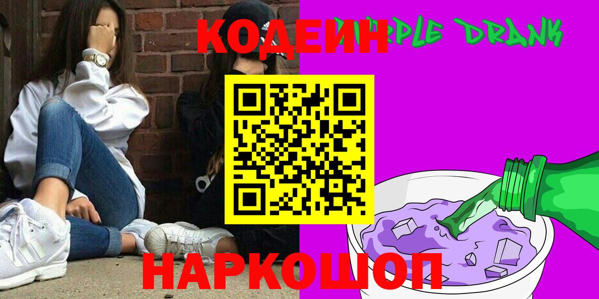Codein Purple Drank  Вход с VPN  Каспийск 